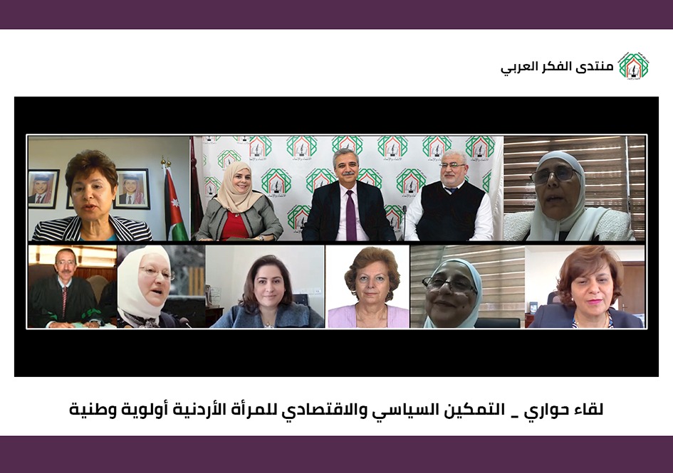 لقاء لمنتدى الفكر العربي حول التمكين السياسي والاقتصادي للمرأة الأردنية