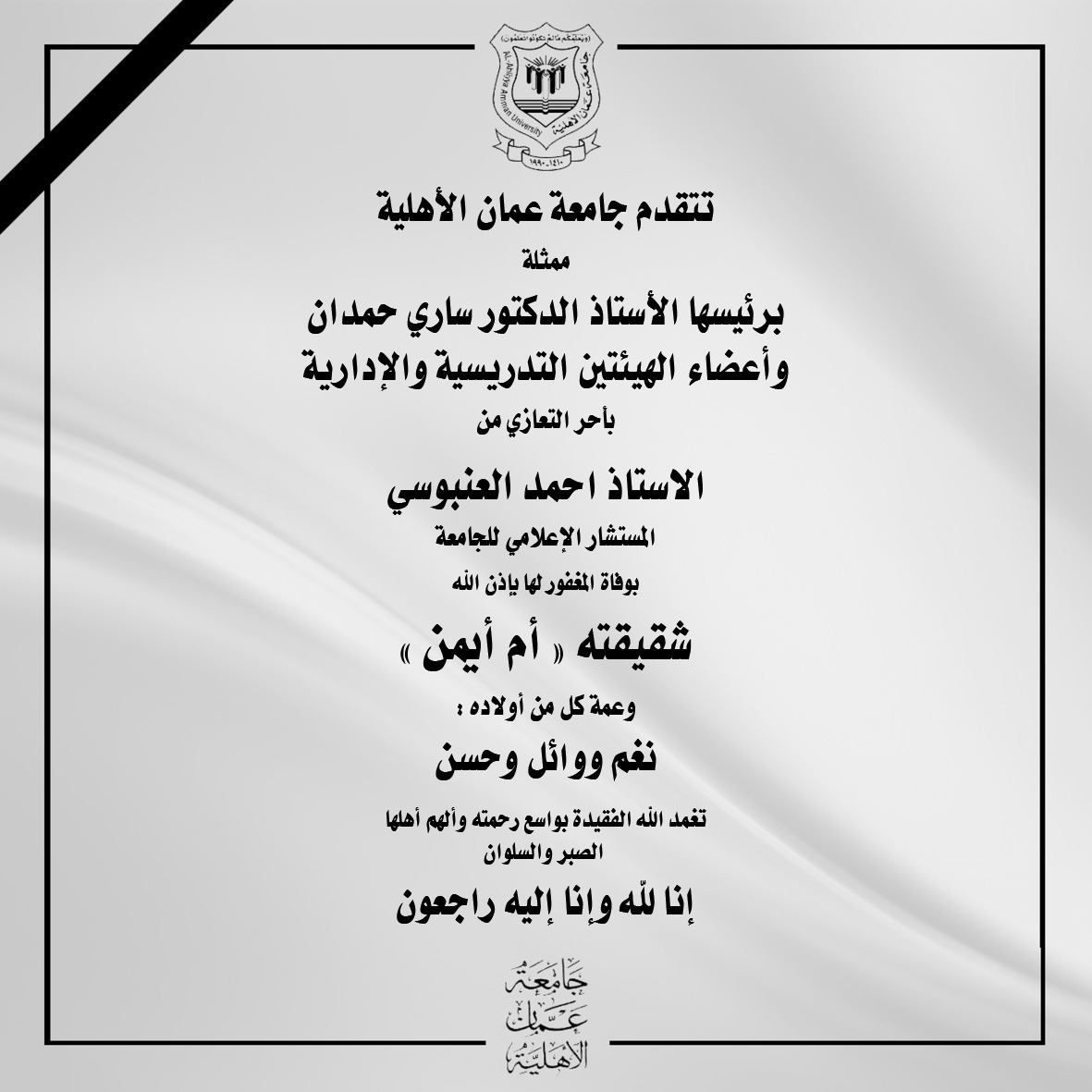 عمان الاهلية تعزّي مستشارها الإعلامي “العنبوسي” بوفاة شقيقته