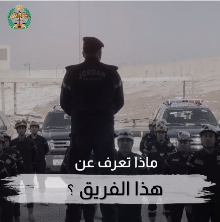 فريق الانقاذ الأردني الدولي.. ماذا تعرف عن هذا الفريق .. فيديو