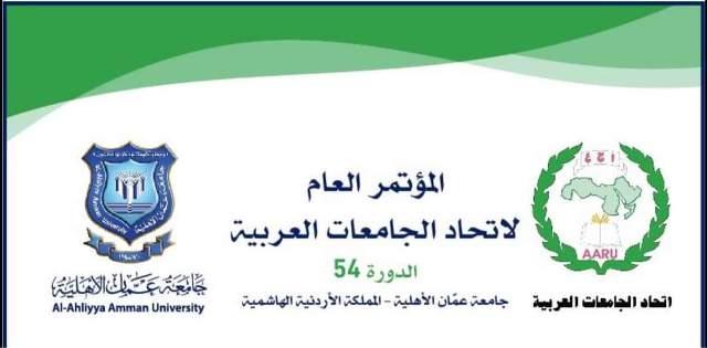 جامعة عمان الأهلية تحتضن المؤتمر العام لاتحاد الجامعات العربية في دورته 54