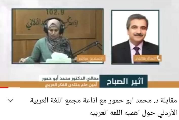 ابو حمور : حماية اللغة العربية وانتشارها احد اهتمامات منتدى الفكر العربي.. فيديو