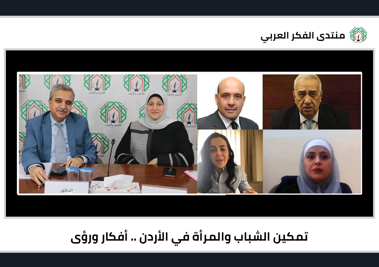 في لقاء لمنتدى الفكر العربي أكاديميون وناشطون اجتماعيون يناقشون تمكين المرأة والشباب في الأردن