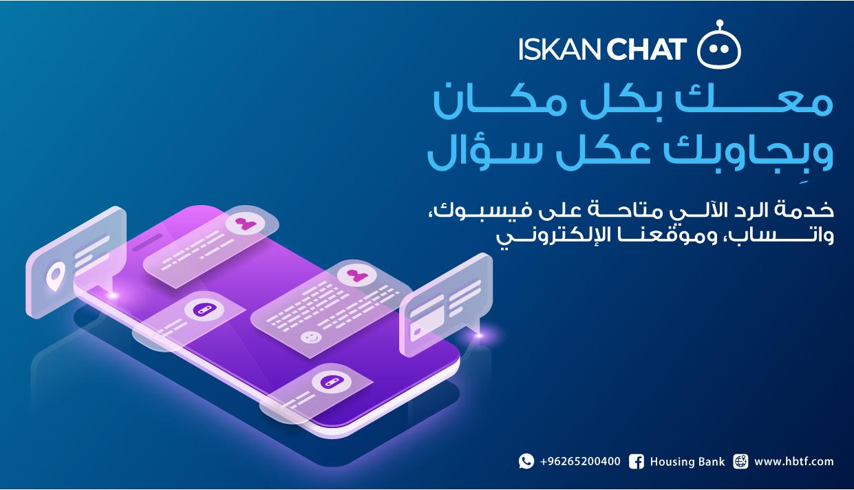 بنك الإسكان يطلق خدمة الرد الآلي Iskan Chat من خلال قنواته ومنصاته الإلكترونية