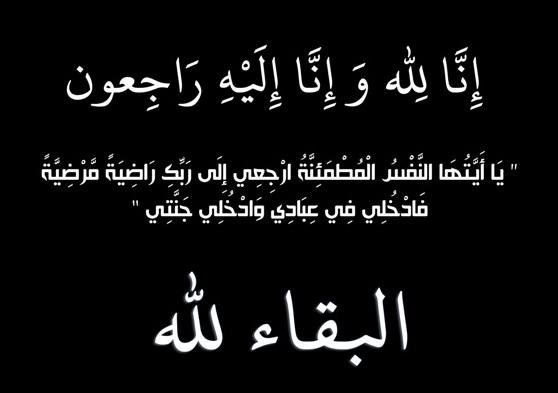 أسرة عمان الاهلية تعزّي أ.د. مشهور الرفاعي رئيس جامعة الأميرة سمية بوفاة والده المرحوم الحاج عبدالله