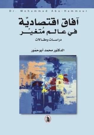 يصدر قريبا ” آفاق  إقتصادية في عالم متغير ” للدكتور ابو حمور 