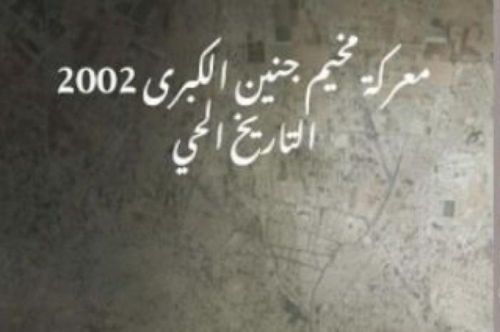 الدراسات الفلسطينية تصدر كتاب “معركة مخيم جنين الكبرى 2002: التاريخ الحيّ”