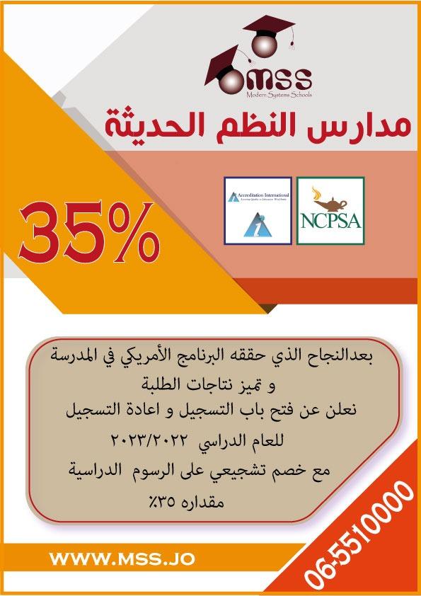 خصم تشجيعي من مدارس النظم الحديثة على الرسوم الدراسية للبرنامج الأجنبي بمقدار 35%