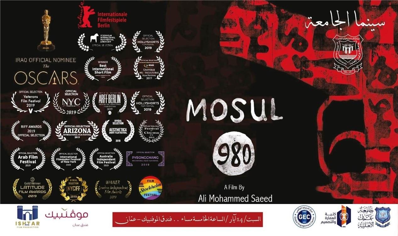 عمان الأهلية بالتعاون مع عشتار العراق للانتاج السينمائي تطلق فيلم”موصل 980″ المرشح لجائزة الأوسكار