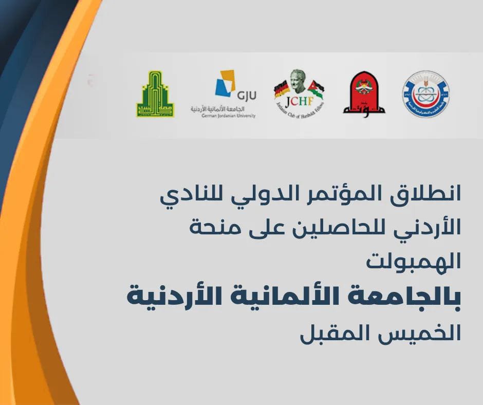 سمو الأميرة سمية ترعى انطلاق المؤتمر الدولي للنادي الأردني للحاصلين على منحة الهمبولت بالألمانية الأردنية