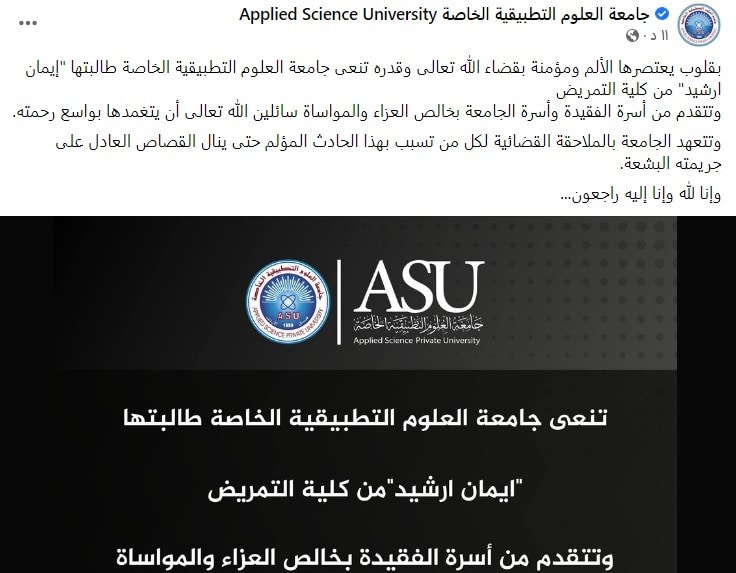 جامعة العلوم التطبيقية تنعى الطالبة التي قتلت داخل حرمها