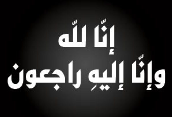 عمان الاهلية تعزّي بضحايا حادثة ميناء العقبة