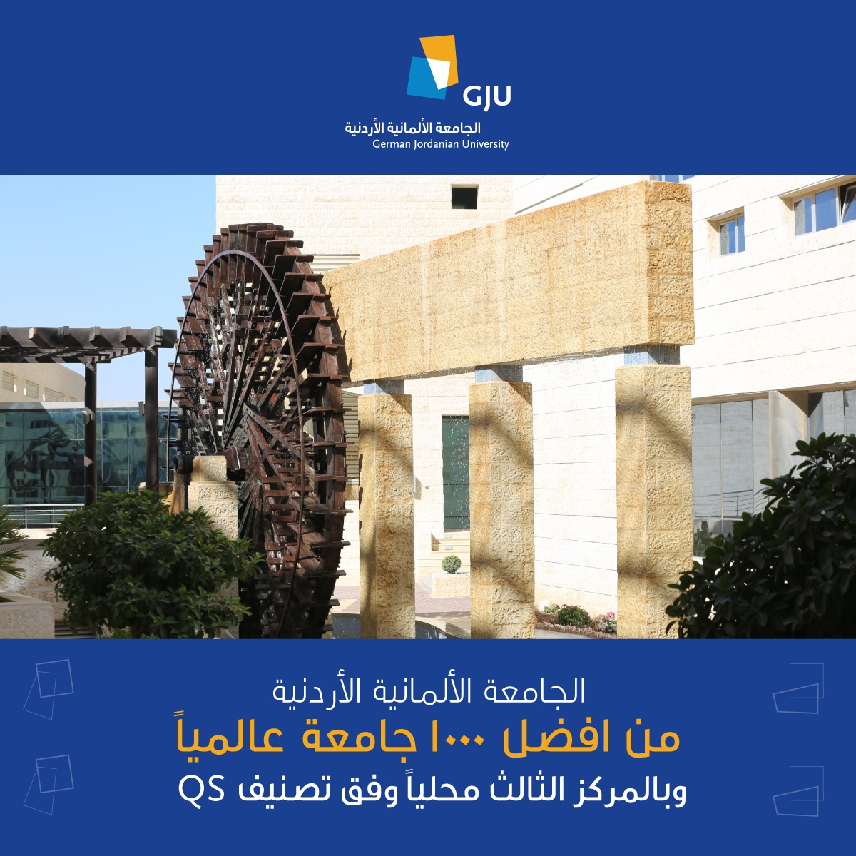 الجامعة الألمانية الأردنية من افضل 1000 جامعة عالميا وبالمركز الثالث محليا وفق تصنيف QS