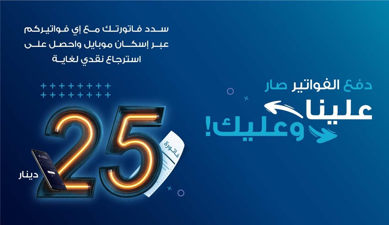 “الإسكان” يطلق حملة استرجاع نقدي عند تنفيذ أول حركة دفع  إي فواتيركم من خلال تطبيق إسكان موبايل