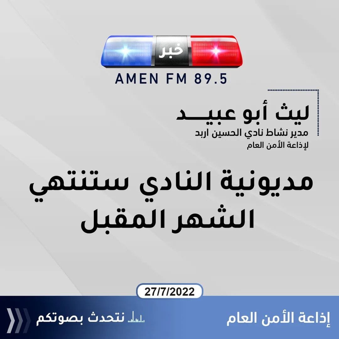 مدير نشاط نادي الحسين اربد ليث أبو عبيد لإذاعة الأمن العام : مديونية النادي ستنتهي الشهر المقبل