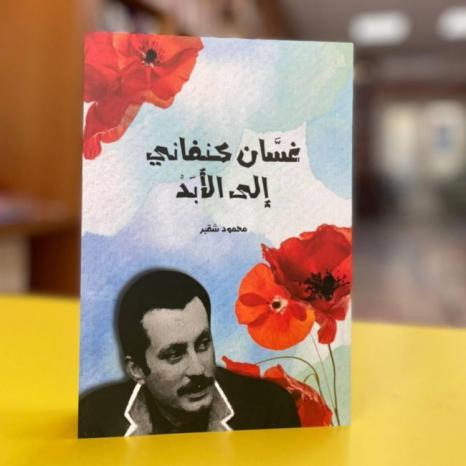 كتاب غسان كنفاني إلى الأبد