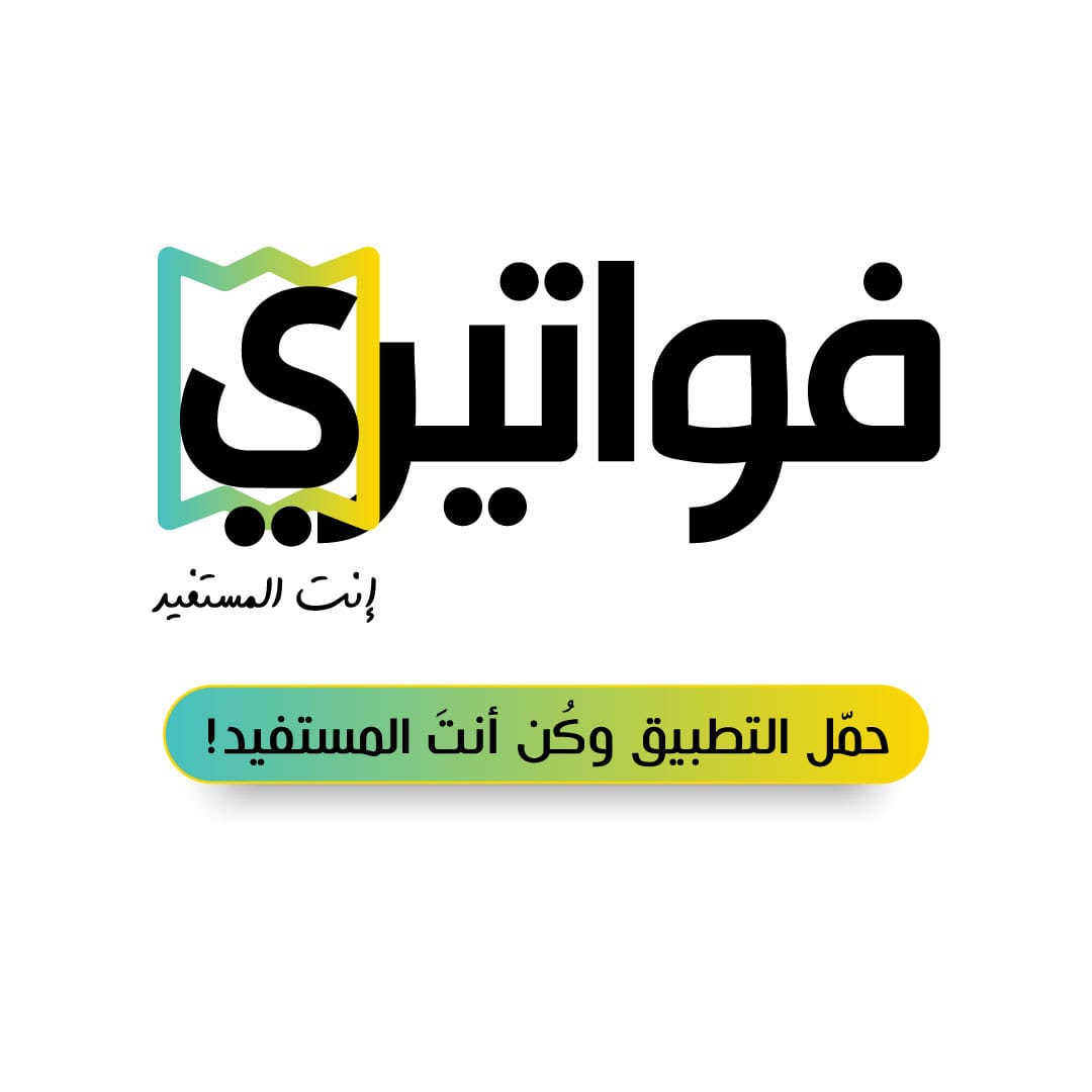 الضريبة تطلق تطبيق (فواتيري) على الهاتف النقال لـتعزيز ثقافة طلب الفاتورة