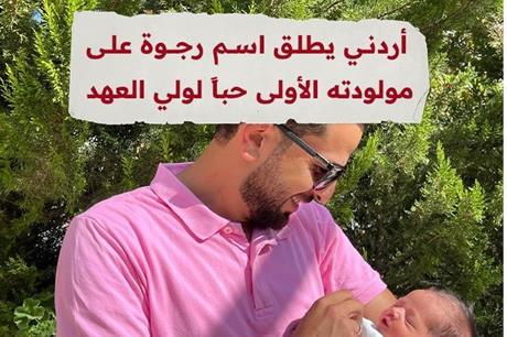 أردني يطلق اسم رجوة على مولودته الأولى حباً لولي العهد