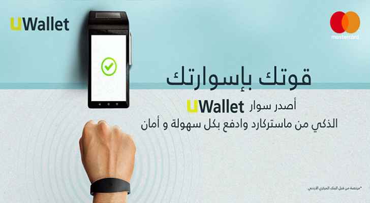 UWallet تطلق سوار الدفع الذكي