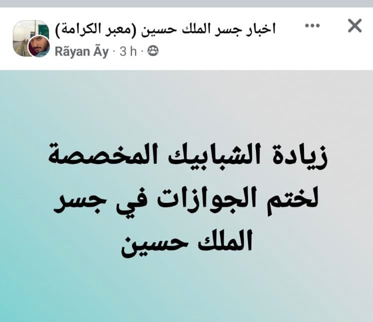 الحكومة تستجيب لطلب النائب عطية بزيارة الشبابيك المخصصة لختم الجوازات على الجسر