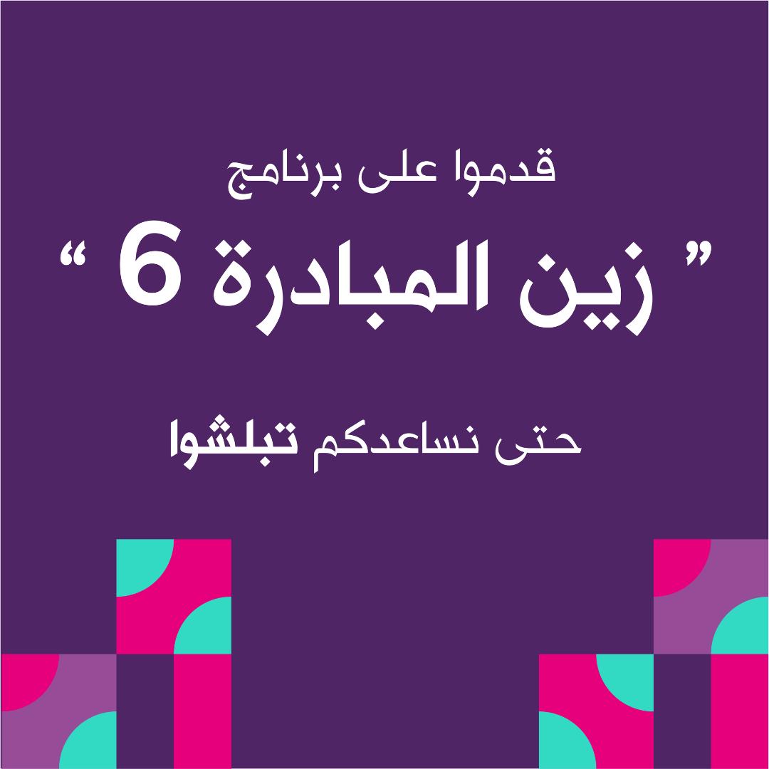 تحت عنوان “الجاهزية للاستثمار” زين المبادرة ينطلق بنسخته السادسة مع دعم يصل إلى 160 ألف دينار