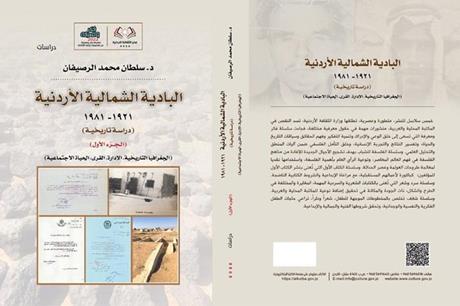 الرصيفان يصدر كتابا جديدا بعنوان ” البادية الشمالية الأردنية”