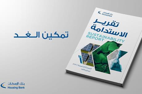 بنك الإسكان يصدر تقرير الاستدامة الخامس بعنوان “تمكين الغد”