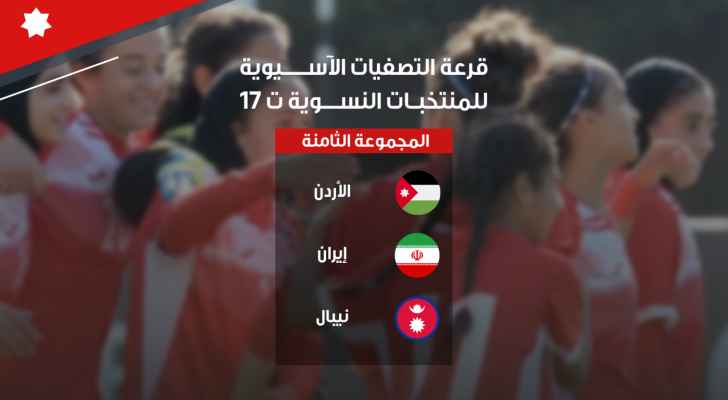 منتخب الشابات إلى جانب إيران ونيبال في التصفيات الآسيوية